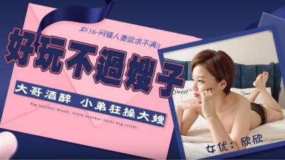 【精东影业】JD116 闷骚人妻欲求不满3欣欣. 【精东影业】JD116 闷骚人妻欲求不满3欣欣.
