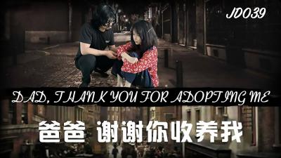 【精东影业】JD039 爸爸,谢谢你收养我. 【精东影业】JD039 爸爸,谢谢你收养我.