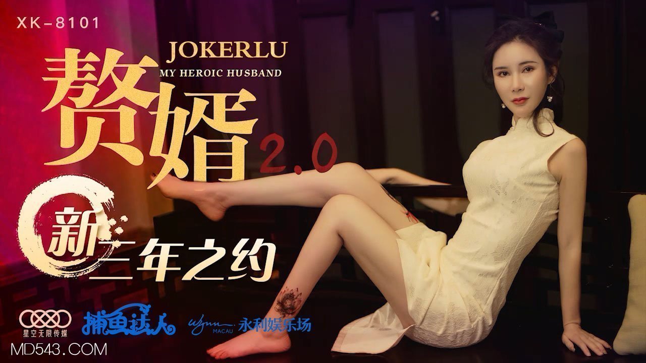 XK8101《赘婿20》新三年之约. XK8101《赘婿20》新三年之约.