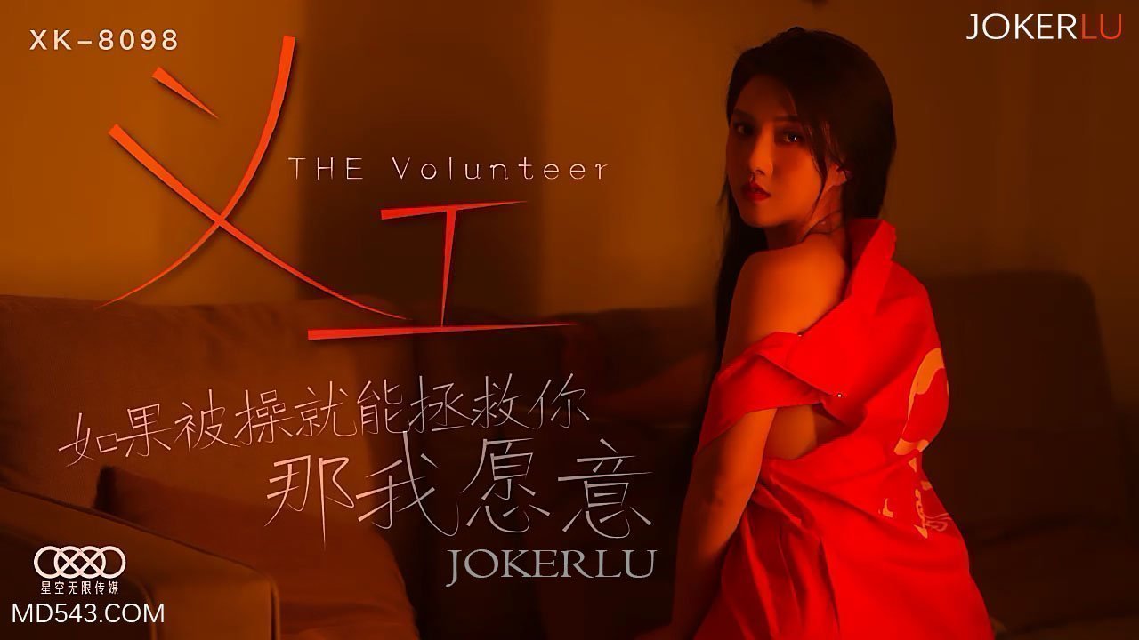 XK8098《义工》如果被操就能拯救你那我愿意. XK8098《义工》如果被操就能拯救你那我愿意.