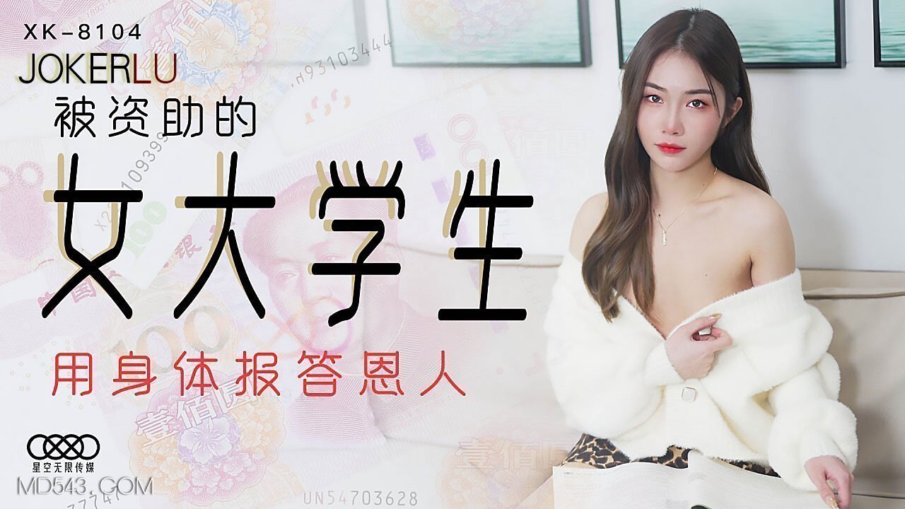 XK8104《被资助的女大学生》用身体报答恩人. XK8104《被资助的女大学生》用身体报答恩人.