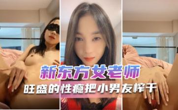 新东方女老师 月月嗷 极品小女神,森林浓密,旺盛的性瘾,把小男友榨干,内射抽搐 淫叫不止!. 新东方女老师 月月嗷 极品小女神,森林浓密,旺盛的性瘾,把小男友榨干,内射抽搐 淫叫不止!.