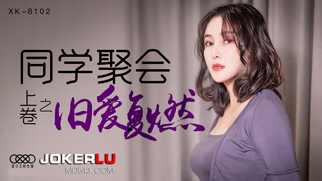 XK8102《同学聚会上卷》干柴遇上烈火,旧爱复燃. XK8102《同学聚会上卷》干柴遇上烈火,旧爱复燃.