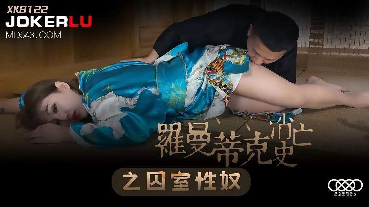 XK8122《罗曼蒂克消亡史》之囚室性奴. XK8122《罗曼蒂克消亡史》之囚室性奴.