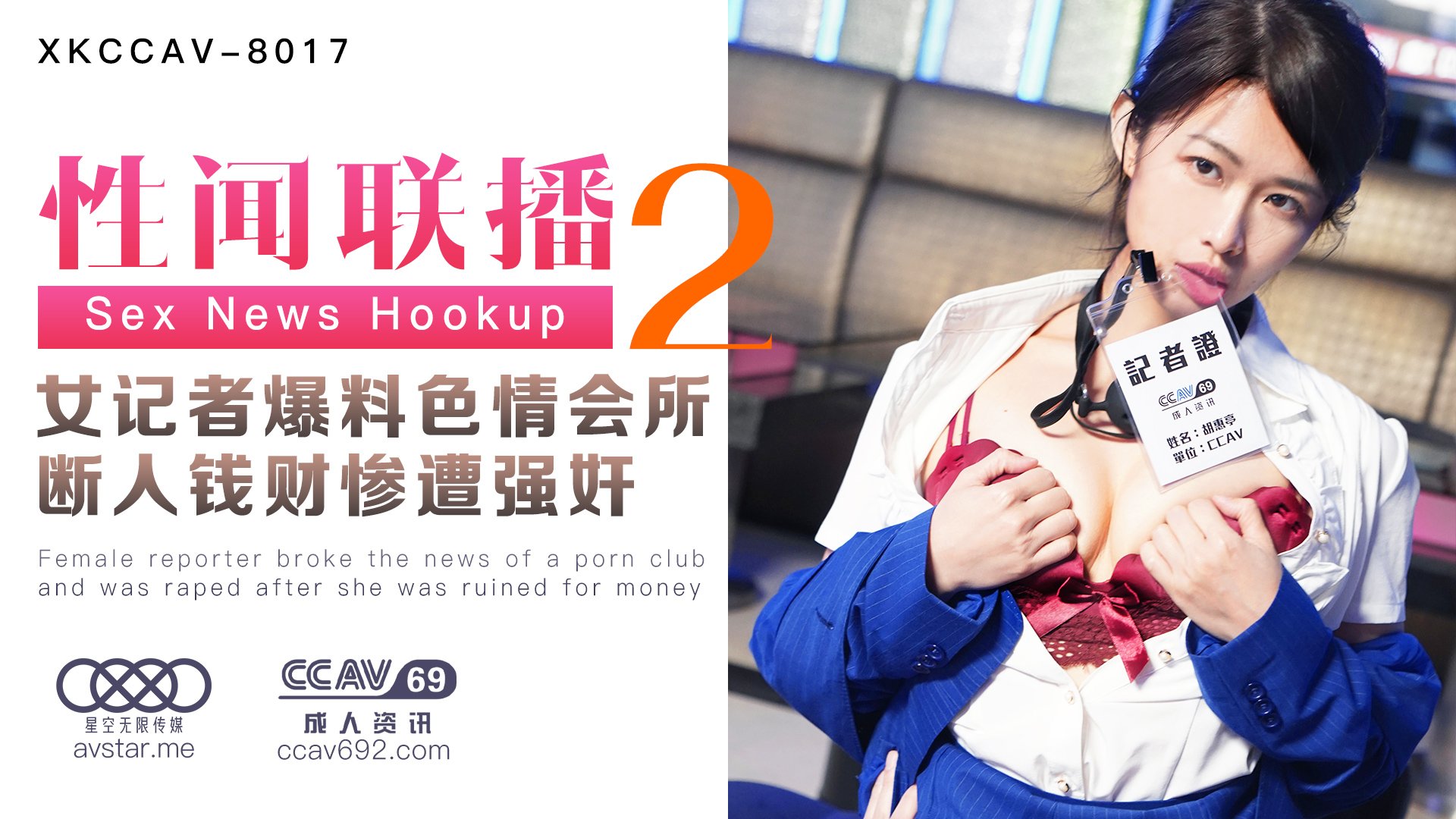 XKCCAV8017_性闻联播2,女记者爆料色情会所,断人钱财遭报复强奸!杏吧姜洁(麻豆白佳萱天美叶宸欣). XKCCAV8017_性闻联播2,女记者爆料色情会所,断人钱财遭报复强奸!杏吧姜洁(麻豆白佳萱天美叶宸欣).