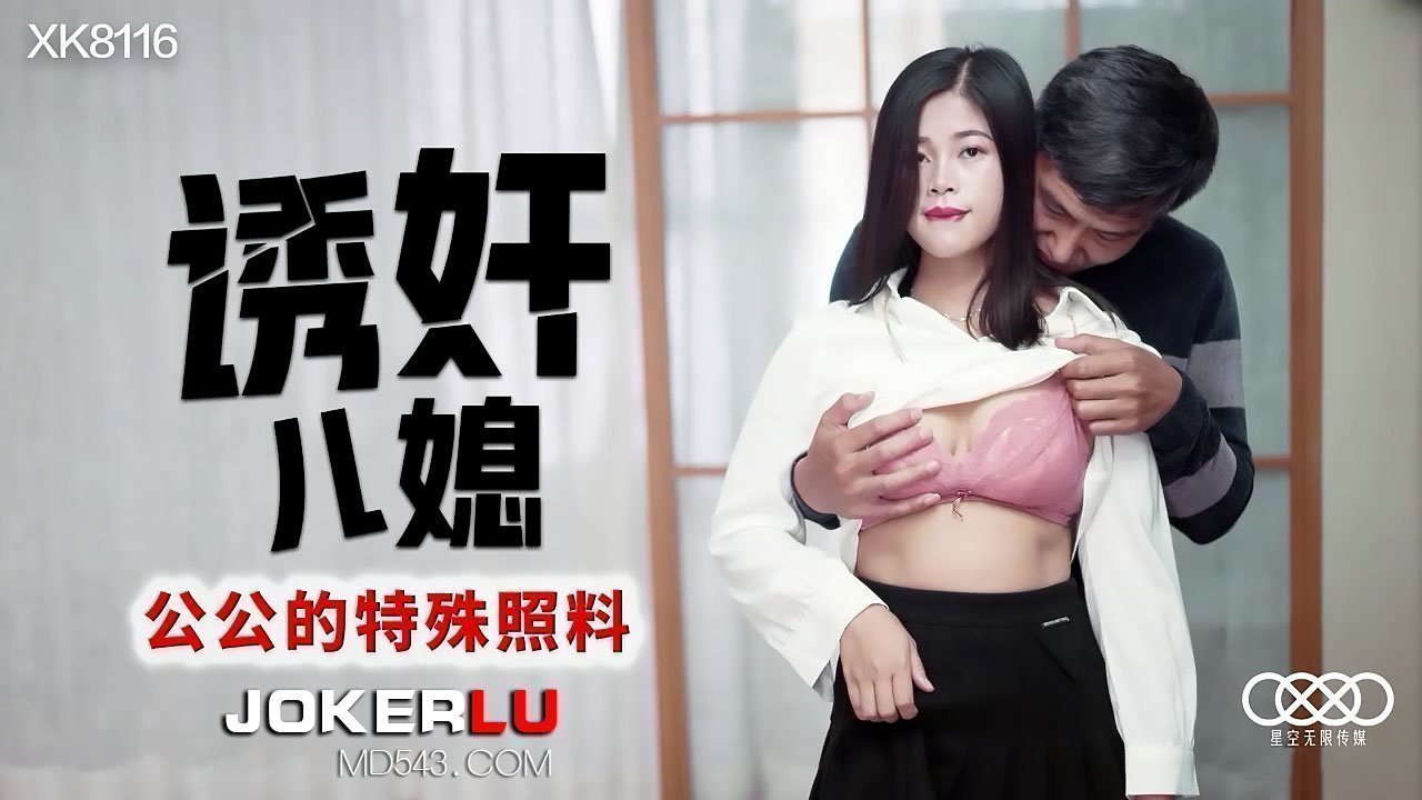 XK8116《诱奸儿媳》公公的特殊照料. XK8116《诱奸儿媳》公公的特殊照料.