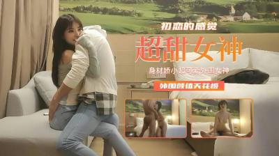 【精品探花】身材娇小超可爱外围女神,初恋的感觉外围颜值天花板. 【精品探花】身材娇小超可爱外围女神,初恋的感觉外围颜值天花板.