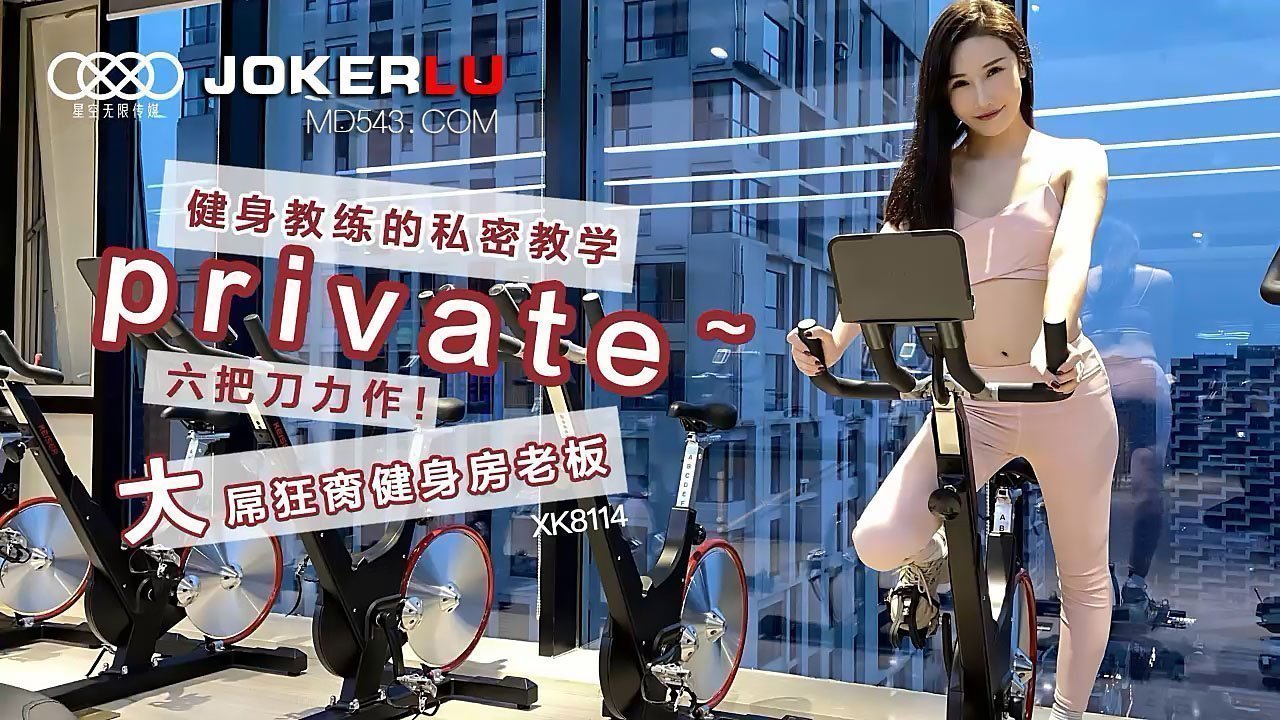 XK8114《健身教练的私密教学》六把刀力作大屌狂脔健身房老板. XK8114《健身教练的私密教学》六把刀力作大屌狂脔健身房老板.