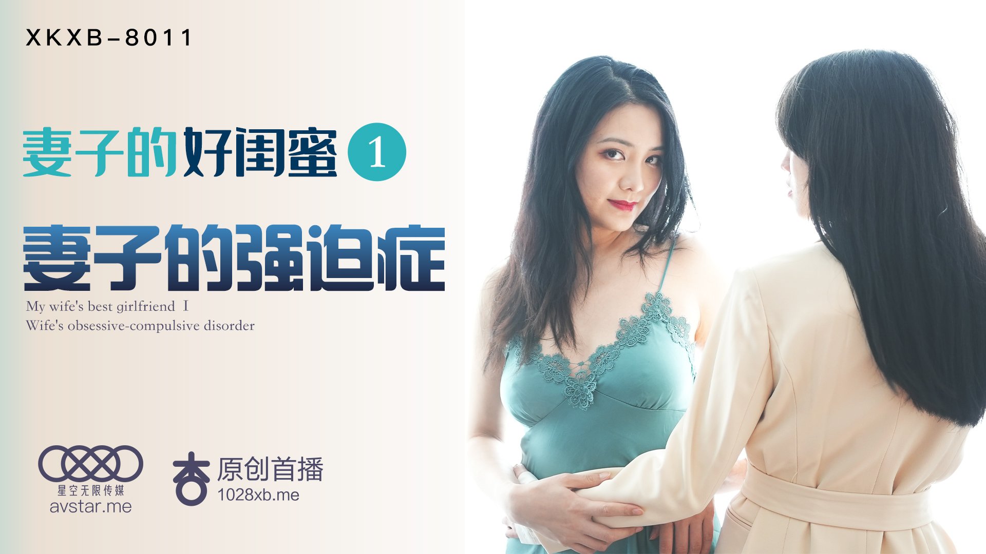 XKXB8011_妻子的好闺蜜1妻子的强迫症杏吧. XKXB8011_妻子的好闺蜜1妻子的强迫症杏吧.