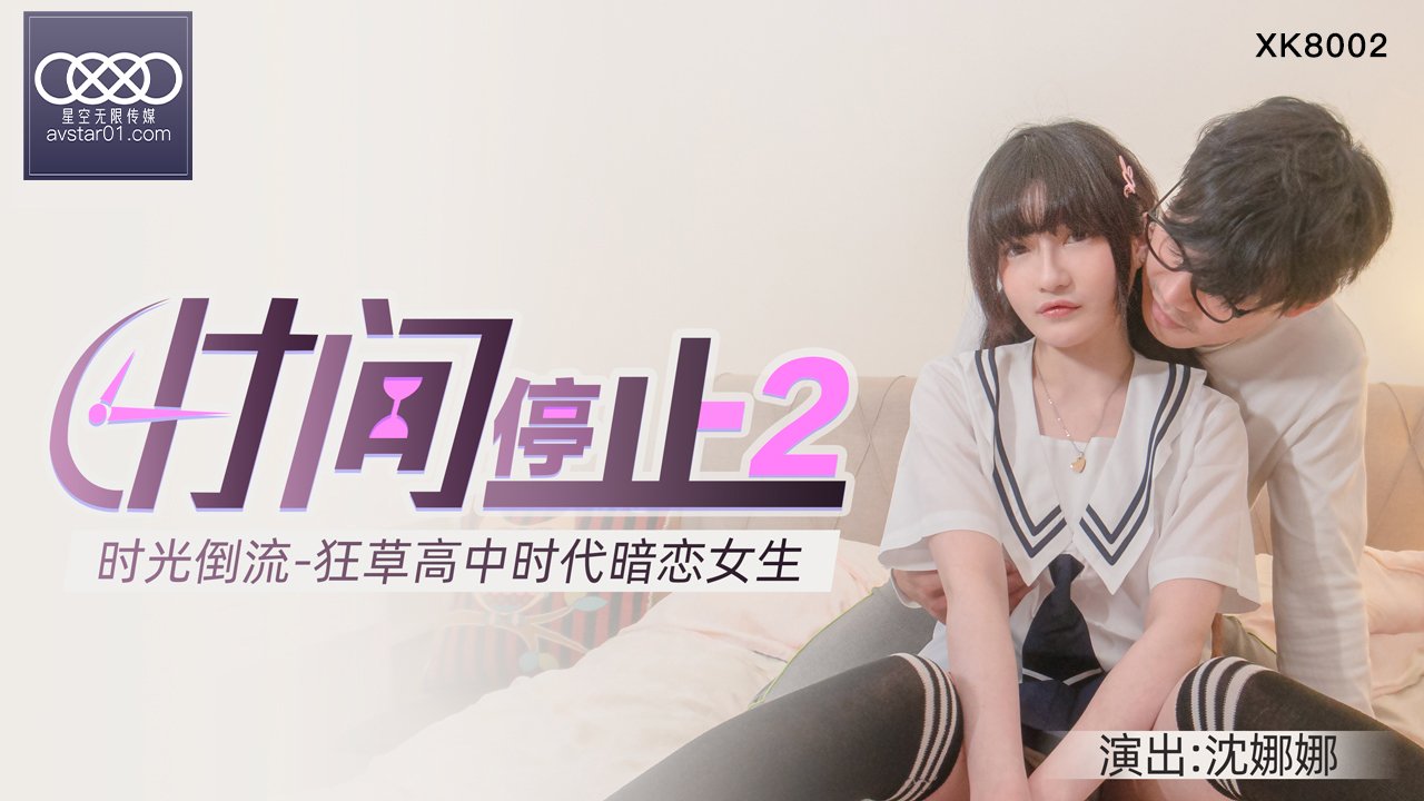 XKXB8002_杏吧独家时间静止2校园静止,狂草高中女校花杏吧沈娜娜. XKXB8002_杏吧独家时间静止2校园静止,狂草高中女校花杏吧沈娜娜.