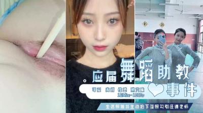 已婚舞蹈助教泄密门~主动勾引任课老师被偷拍. 已婚舞蹈助教泄密门~主动勾引任课老师被偷拍.