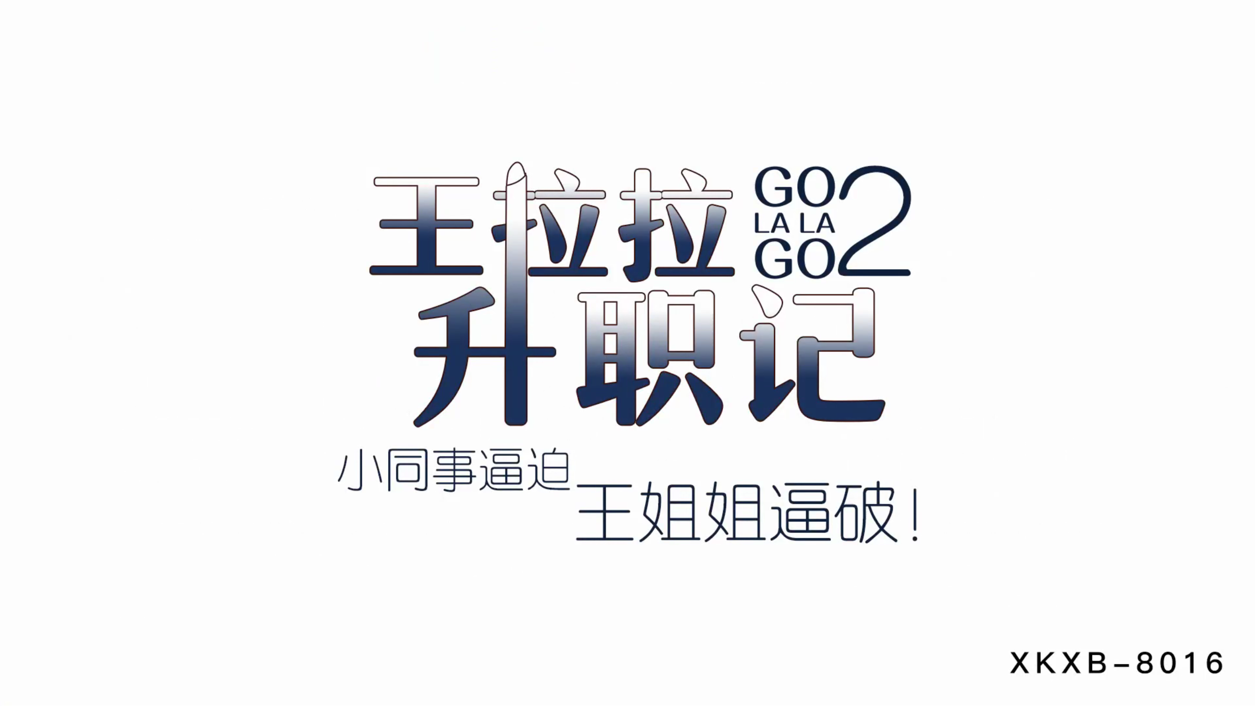 XKXB8015_王拉拉升职记2小同事逼迫王姐姐逼破辰悦. XKXB8015_王拉拉升职记2小同事逼迫王姐姐逼破辰悦.