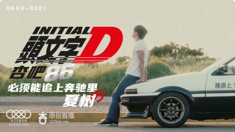 XKXB8021_头文字D杏吧李文雯. XKXB8021_头文字D杏吧李文雯.