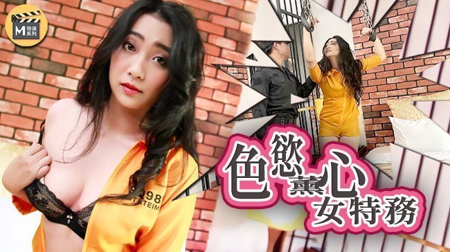 麻豆导演系列J色欲熏心女特务官网.