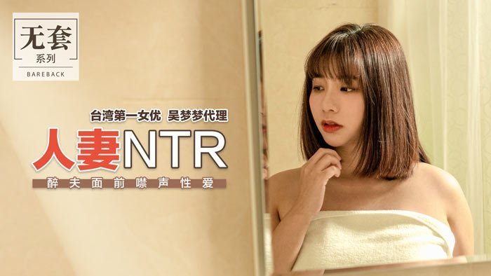 人妻NTR_醉夫面前禁声性爱官网.