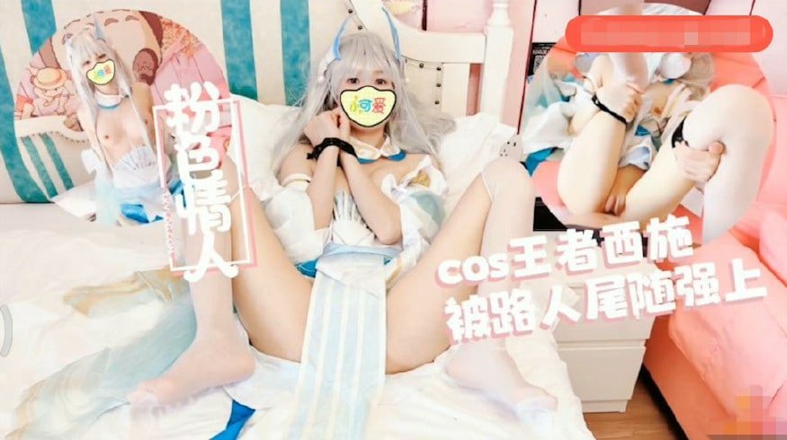 Cos王者西施尾隨深喉狂轟白虎蜜鮑極射的。