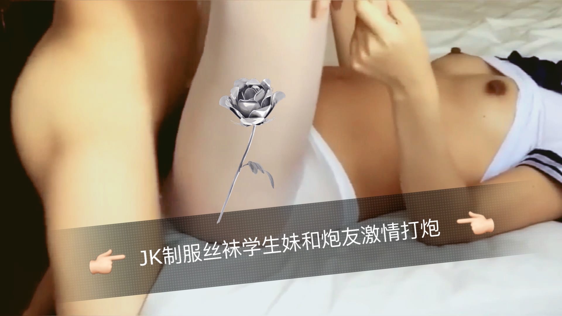 JK制服丝袜学生妹和炮友激情打炮的。 JK制服丝袜学生妹和炮友激情打炮的。