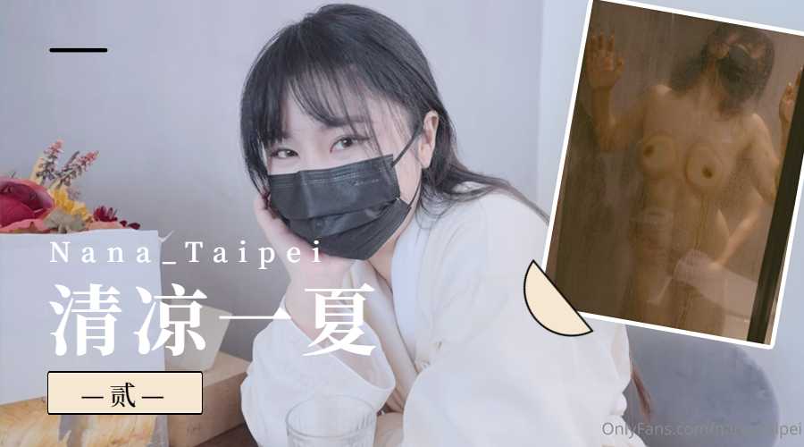 Nana_Taipei-清凉一夏2的。 Nana_Taipei-清凉一夏2的。