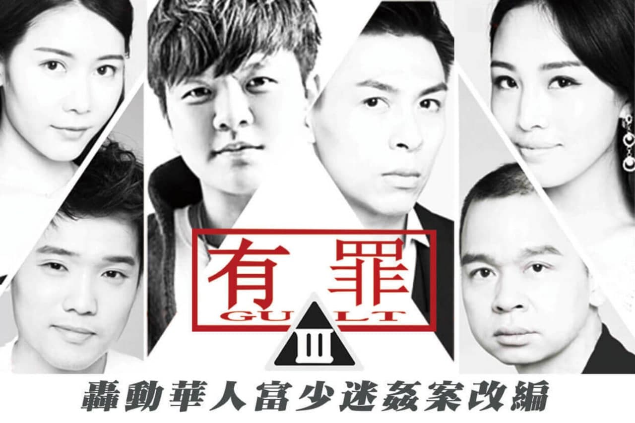 大事件]有罪-淫魔李宗瑞性侵案改編的。