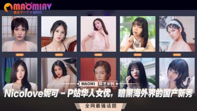 Nicolove妮可 - P站華人女優，暗黑海外界的國產新秀.