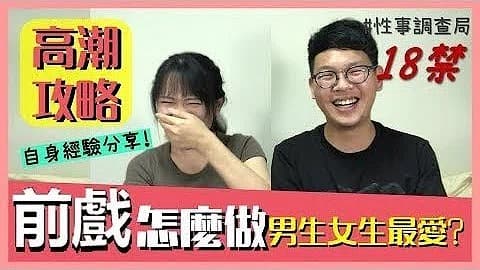 高潮攻略!性事调查局EP4-G、韩森成人综艺-看综艺涨姿势”的。