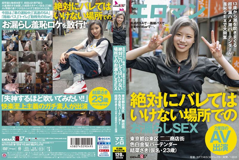 絕對不能暴露的場所 漏液SEX 東京台東區某商店街調酒師 結菜沙希 結菜さき SDTH-028-C.