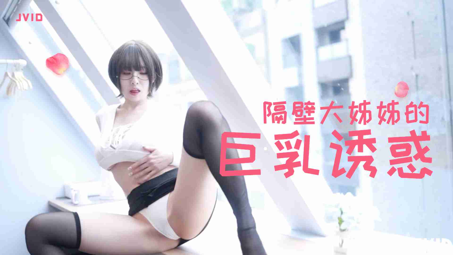 隔壁丰满大姐姊的巨乳诱惑的。