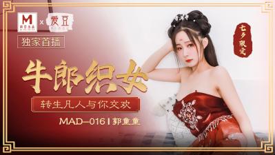 MAD016牛郎織女郭童童