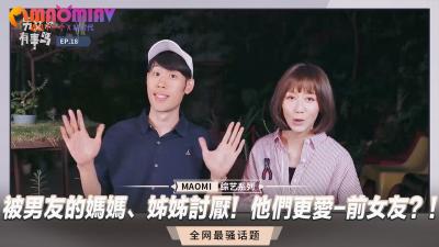 被男友的媽媽、姐姐討厭！他們更愛-前女友？！.