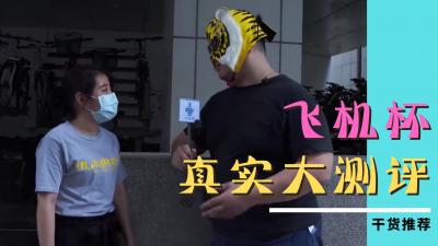 不受女生歡迎的飛機杯.
