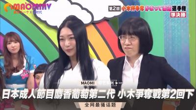 成人節目 麝香葡萄第二代 小木爭奪戰第2回下.