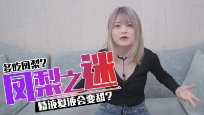 吃鳳梨會讓精O和愛液變甜嗎.