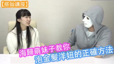 搭讪讲座】海归萌妹子教你泡金发洋妞的正确方法！.