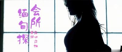 第三季 第4集 來啊，緬甸&amp;ldquo;會所&amp;rdquo;嗨起來啊！鵬哥居然約到了KTV仨美女！其中一個未成年！.