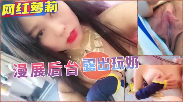 露出漫展後台當眾漏奶玩穴的。