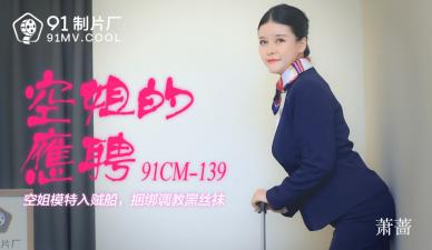 國產AV91CM139空姐的兼職蕭薔的啊!