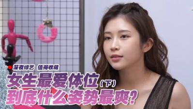 女生最爱体位大调查(下).-sen