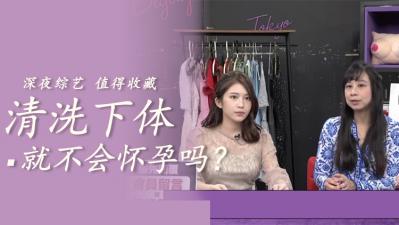 清洗就不会怀孕.-sen