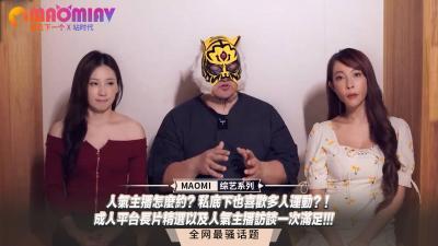 人气主播怎么约?私底下也喜欢多人运动?!成人平台长片精选以及人气主播访谈一次满足!!!.-sen