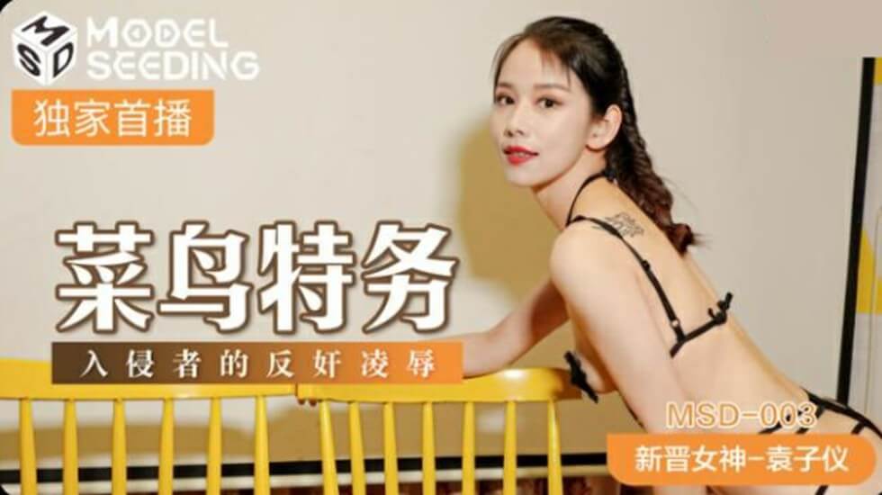 菜鸟特务入侵者的反奸凌辱袁子仪 菜鸟特务入侵者的反奸凌辱袁子仪