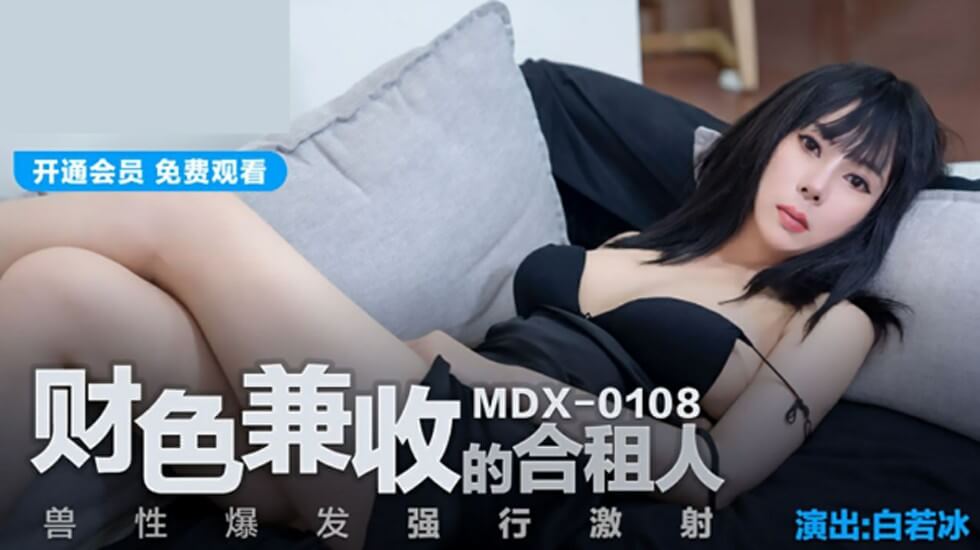 财色兼收的合租人兽性爆发强行激射白若冰 财色兼收的合租人兽性爆发强行激射白若冰