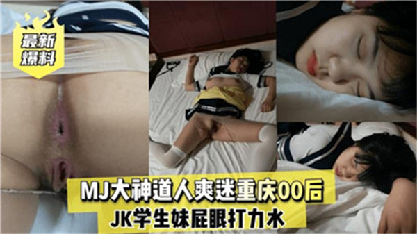 MJ大神道人爽迷重庆00后-sen