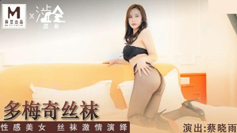 多梅奇丝袜性感美女丝袜激情演绎蔡晓雨-sen