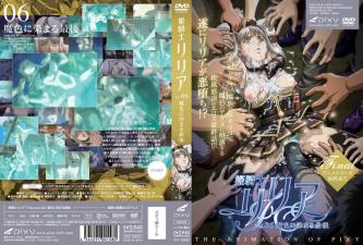 姫騎士リリアVol.06魔色に染まる最後。